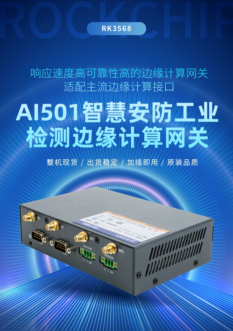 AI501智慧安防工业检测边缘计算网关-详情页_02.png